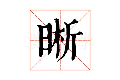 晰 五行|晰的康熙字典解释